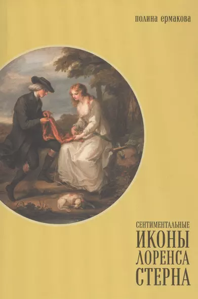 Сентиментальные иконы Лоренса Стерна. "Сентиментальное путешествие по Франции и Италии" и визуальная культура Европы конца XVIII - середины XIX века - фото 1