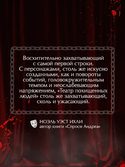 Театр похищенных людей - фото 7