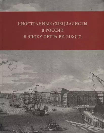 Иностранные специалисты в России в эпоху Петра Великого. Биографический словарь выходцев из Франции, Валлонии, франкоязычных Швейцарии и Савойи. 1682-1727 - фото 1