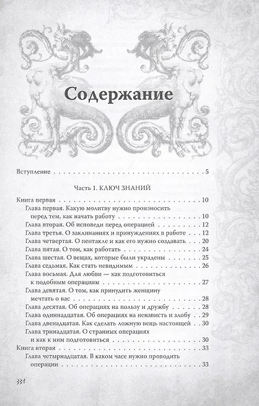 Большой и малый ключи Соломона. Практическое руководство по магии - фото 2