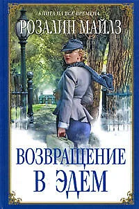 Возвращение в Эдем - фото 1