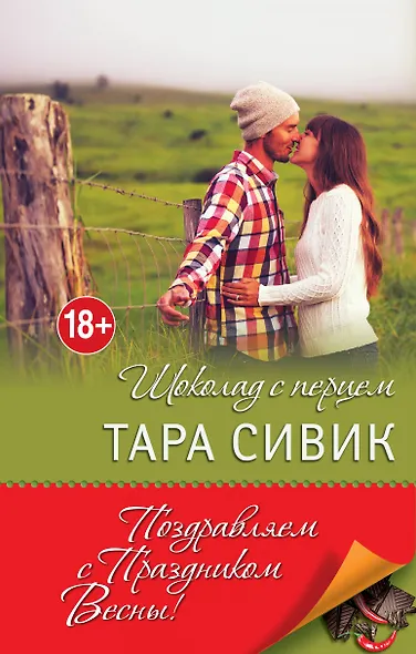 Шоколад с перцем, или От любви бывают дети - фото 1