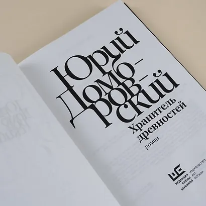 Хранитель древностей - фото 8