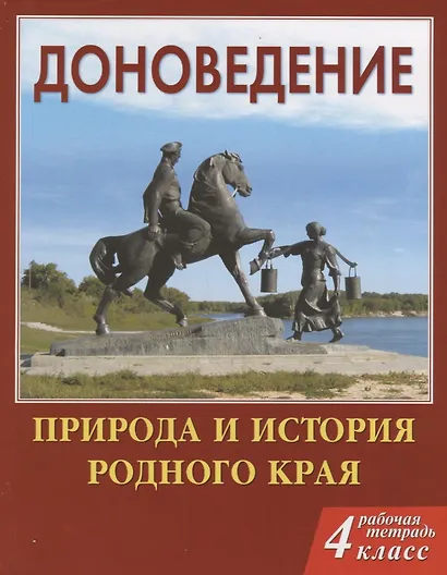 Доноведение 4кл. Р/т. Природа и история родного края (мВПШ) Сухаревская - фото 1