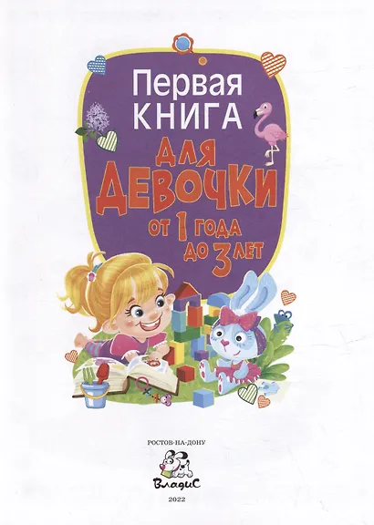 Первая книга для девочки от 1 года до 3 лет - фото 2