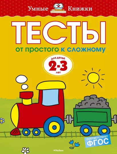 От простого к сложному. Тесты для детей 2 - 3 лет - фото 1