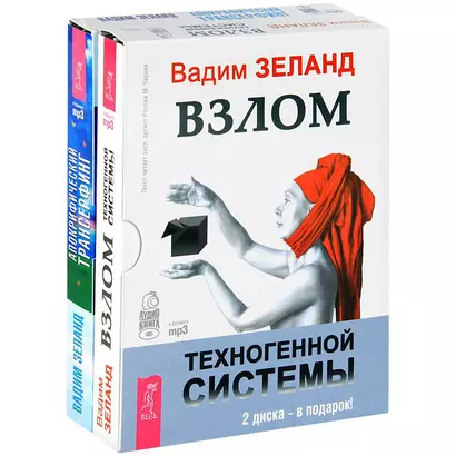 Взлом техногенной системы Апокрифический трансерфинг (5299) (компл. 2 аудиокниг MP3) - фото 1