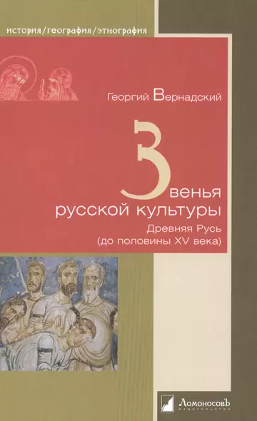 Звенья русской культуры. Древняя Русь (до половины XV века) - фото 1