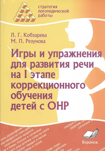 Игры и упражнения для развития речи на I этапе коррекционного обучения детей с ОНР - фото 1