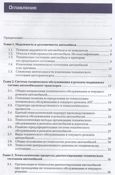 Технологические процессы технического обслуживания и ремонта автомобилей. Учебник - фото 2