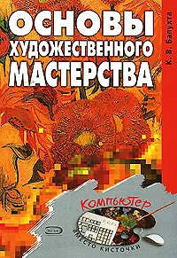 Основы художественного мастерства - фото 1