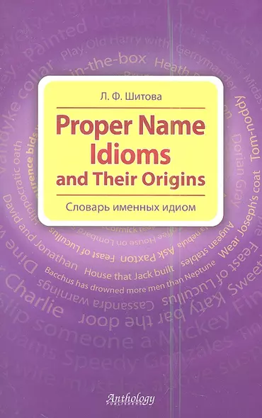 Proper Name Idioms and Their Origins = Словарь именных идиом. - фото 1