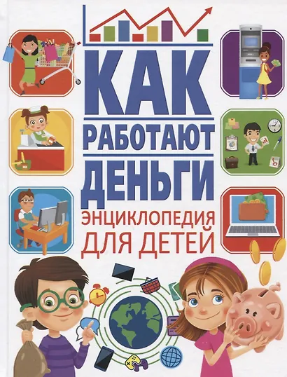 Как работают деньги. Энциклопедия для детей - фото 1