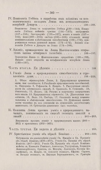 Учение Локка о прирожденных началах знания и деятельности. Опыт установки Локкова учения на основании историко-критического исследования и критического рассмотрения его в связи с христианским учением об образе Божием - фото 3