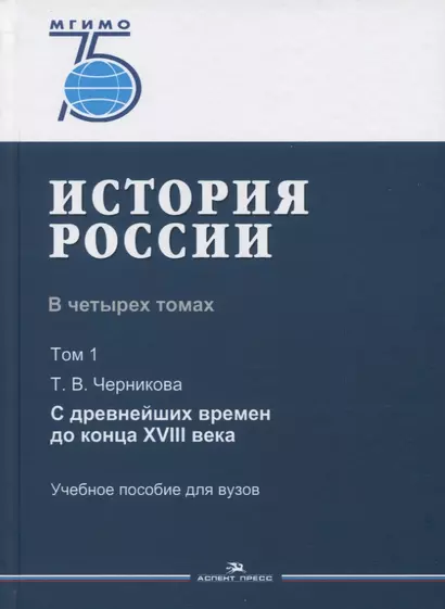 История России. В 4 томах. Том 1. С древнейших времен до конца XVIII века. Учебное пособие для вузов - фото 1