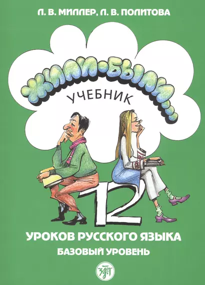 Жили-были… 12 уроков русского языка. Базовый уровень. Учебник - фото 1