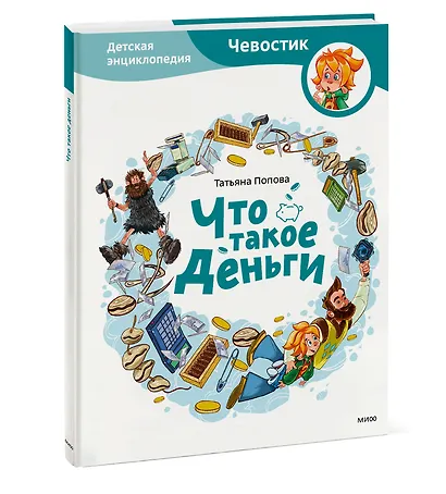 Что такое деньги. Детская энциклопедия - фото 3