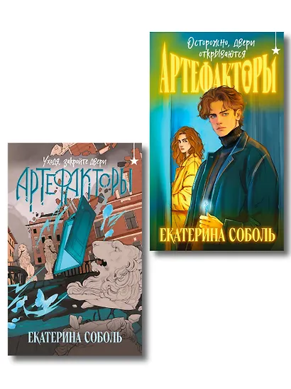 Комплект из 2 книг (Артефакторы. Осторожно, двери открываются + Артефакторы. Уходя, закройте двери) - фото 1
