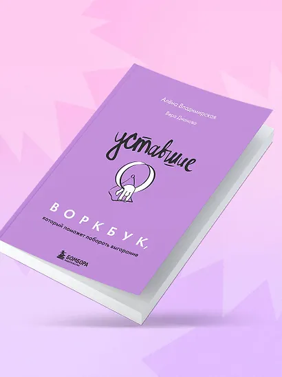 Уставшие. Воркбук, который поможет побороть выгорание - фото 9