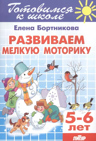 Развиваем мелкую моторику (для детей 5-6 лет) - фото 1