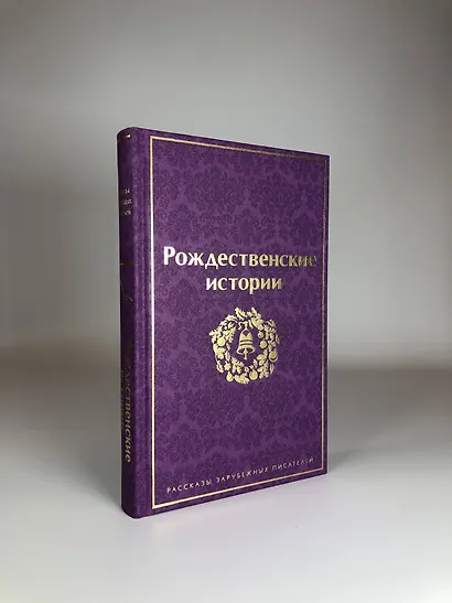 Путешествие в Новый год (набор из 3-х книг: "Сказки. Поэмы", "Новогодние истории. Рассказы русских писателей", "Рождественские истории. Рассказы зарубежных писателей") - фото 4