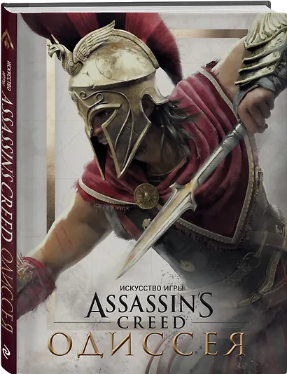Искусство игры Assassin’s Creed Одиссея - фото 3