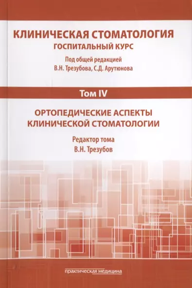 Клиническая стоматология. Том IV. Ортопедические аспекты клинической стоматологии - фото 1