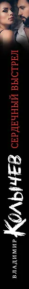 Сердечный выстрел - фото 5