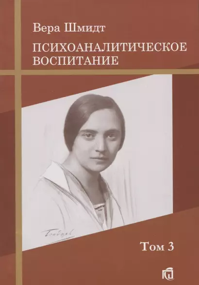 Дневник матери: Психоаналитическое воспитание Том 3 - фото 1