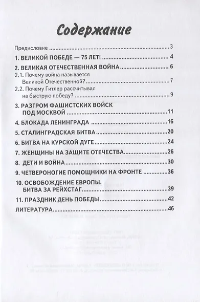 Детям о Великой Победе. Беседы о Второй мировой войне в детском саду и школе - фото 2