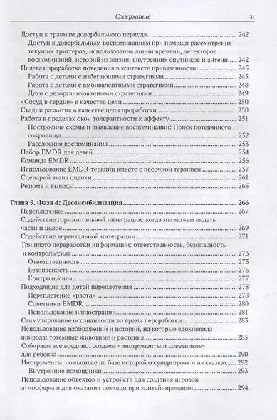 EMDR-терапия и вспомогательные подходы в терапии детей. Комплексная травма, травмы привязанности и диссоциативное расстройство - фото 7