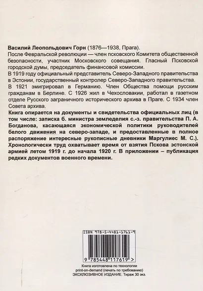 Гражданская война на северо-западе России 1919-1920. - фото 2