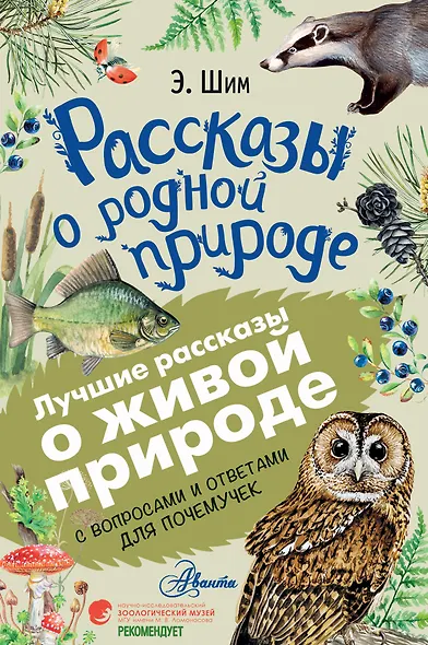 Рассказы о родной природе - фото 1