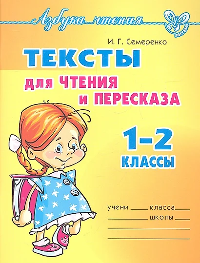 Тексты для чтения и пересказа.  1-2 классы - фото 1