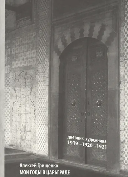 Мои годы в Царьграде. 1919-1920-1921. Дневник художника - фото 1