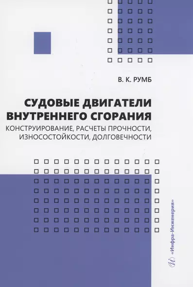 Судовые двигатели внутреннего сгорания. Конструирование, расчеты прочности, износостойкости, долговечности - фото 1