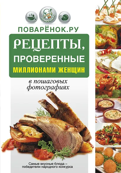 Поварёнок.ру. Рецепты, проверенные миллионами женщин, в пошаговых фотографиях - фото 1