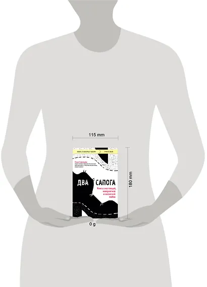 Два сапога. Книга о настоящей, невероятной и несносной любви - фото 5