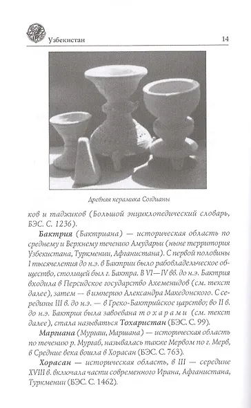 Узбекистан. Природа. История. Экономика. Достопримечательности. Религиозные центры - фото 5