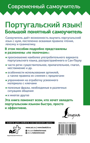 Португальский язык! Большой понятный самоучитель. Всё подробно и "по полочкам" - фото 2