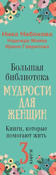 Большая библиотека мудрости для женщин. Книги, которые помогают жить - фото 8