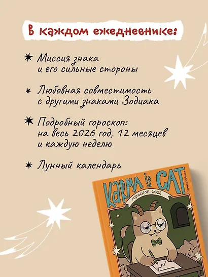 Гороскоп на 2026 год. Козерог. Ежедневник - фото 5