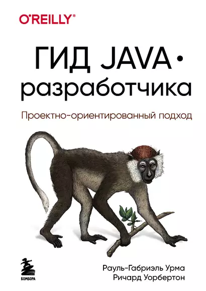 Гид Java-разработчика. Проектно-ориентированный подход - фото 1