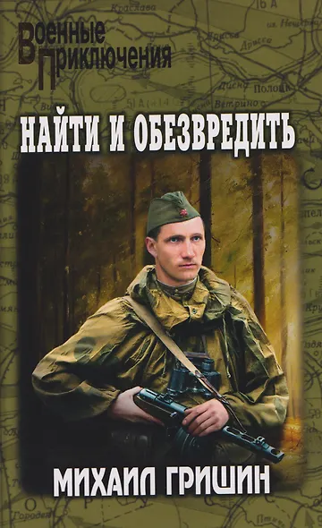Найти и обезвредить - фото 1