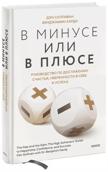 В минусе или в плюсе. Руководство по достижению счастья, уверенности в себе и успеха - фото 1