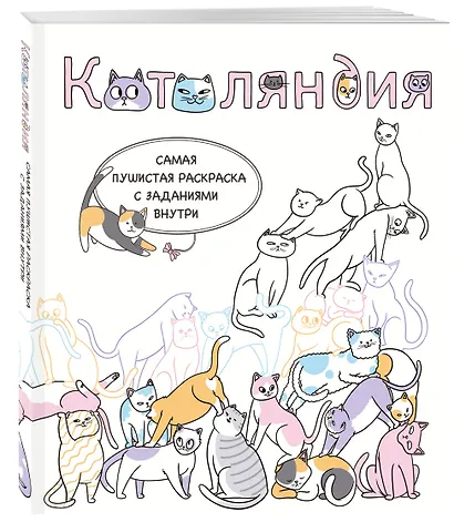 Котоляндия. Самая пушистая раскраска с заданиями внутри - фото 3