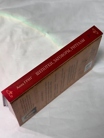 Шепотки, заговоры, ритуалы. Магия старинного слова - фото 8