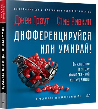 Дифференцируйся или умирай! Выживание в эпоху убийственной конкуренции. Новое издание - фото 2