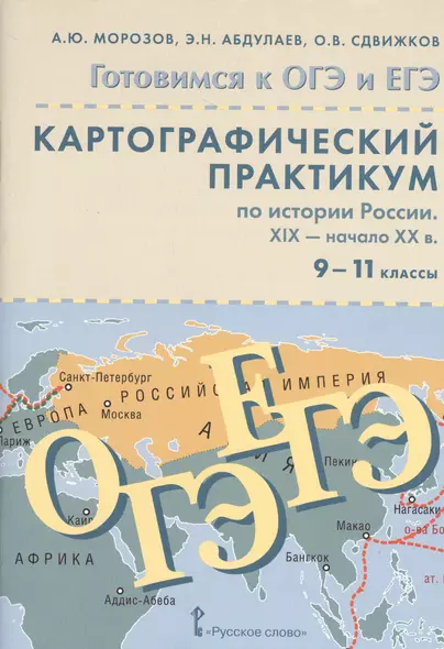 Картографический практикум по истории России. XIX - начало XX в. для 9-11 классов общеобразовательных организаций: учебное пособие. 2-е изд. + CD-ROM - фото 1