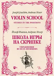 Школа игры на скрипке. Книга II. Упражнения во всех позициях. Учебное пособие - фото 1